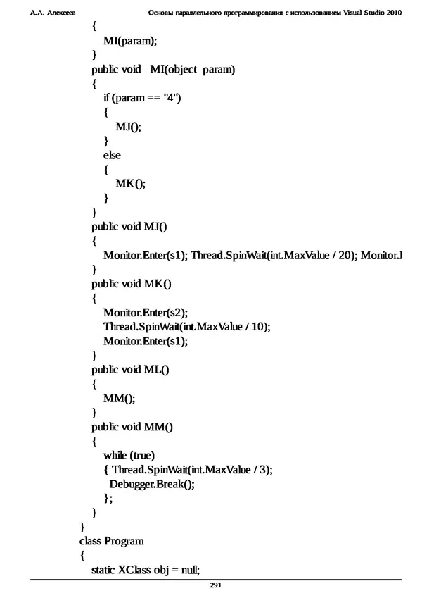 КулЛиб. А. А. Алексеев - Основы параллельного программирования с использованием Visual Studio 2010. Страница № 291