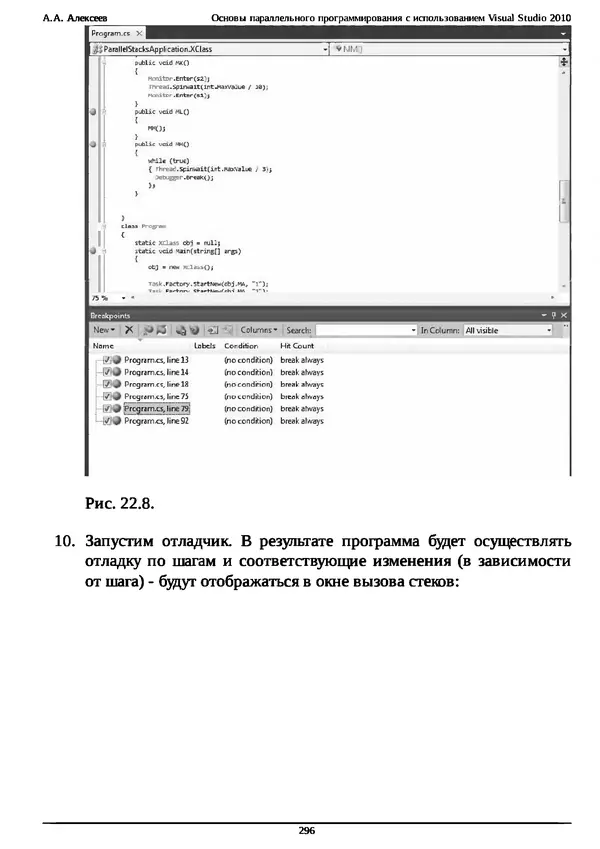 КулЛиб. А. А. Алексеев - Основы параллельного программирования с использованием Visual Studio 2010. Страница № 296
