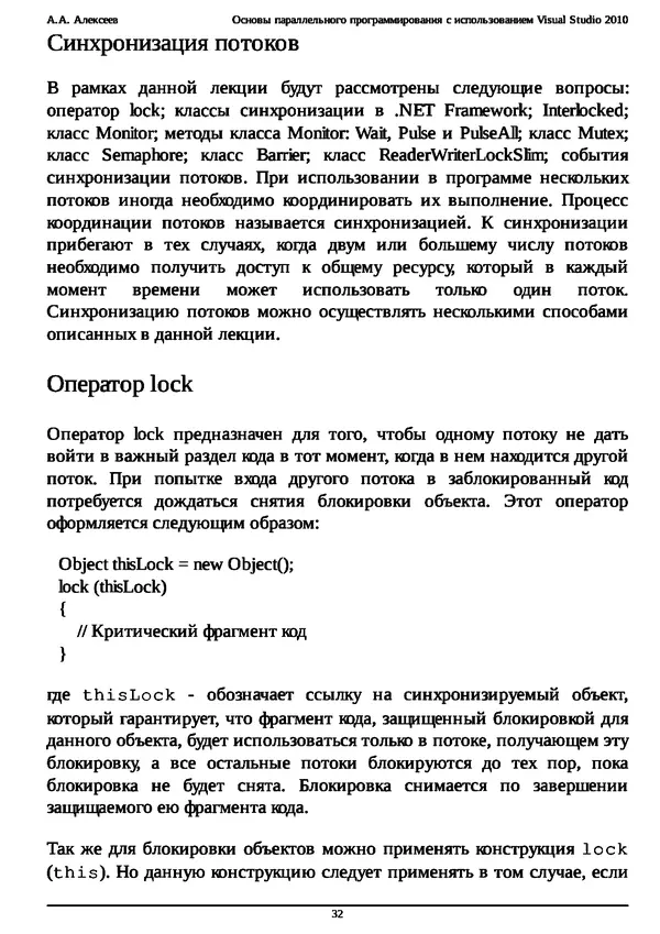 КулЛиб. А. А. Алексеев - Основы параллельного программирования с использованием Visual Studio 2010. Страница № 32