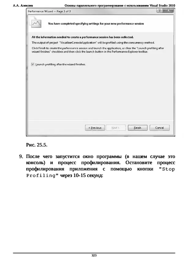 КулЛиб. А. А. Алексеев - Основы параллельного программирования с использованием Visual Studio 2010. Страница № 323