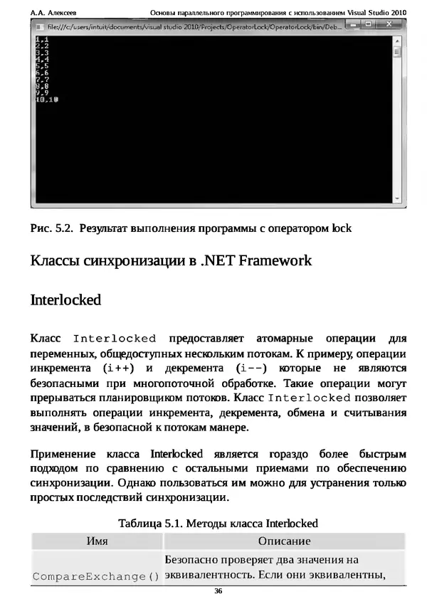 КулЛиб. А. А. Алексеев - Основы параллельного программирования с использованием Visual Studio 2010. Страница № 36