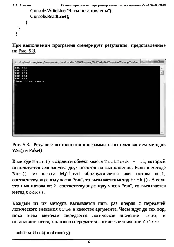 КулЛиб. А. А. Алексеев - Основы параллельного программирования с использованием Visual Studio 2010. Страница № 42