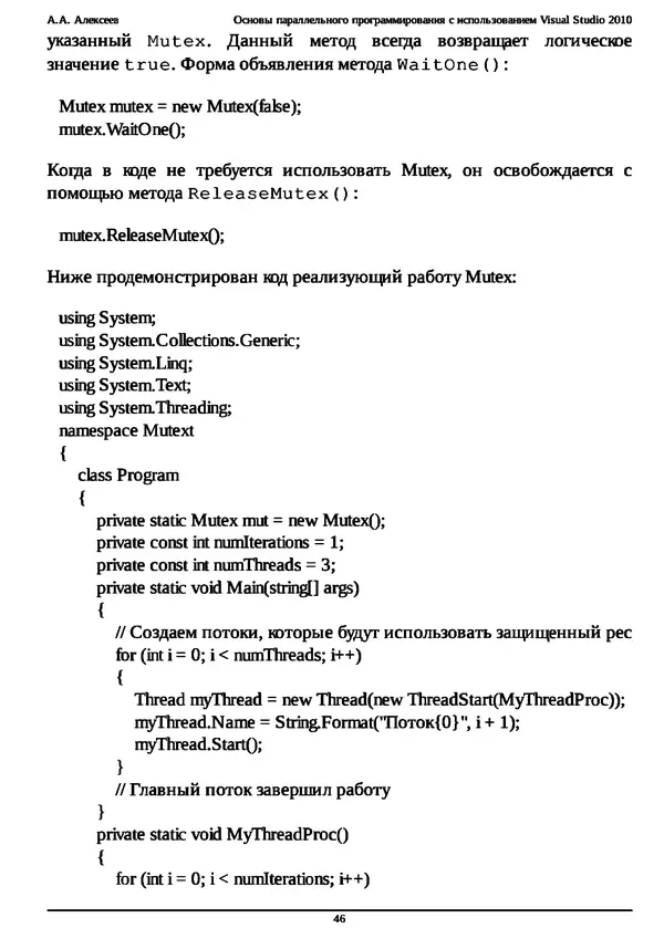КулЛиб. А. А. Алексеев - Основы параллельного программирования с использованием Visual Studio 2010. Страница № 46