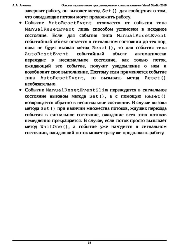 КулЛиб. А. А. Алексеев - Основы параллельного программирования с использованием Visual Studio 2010. Страница № 54
