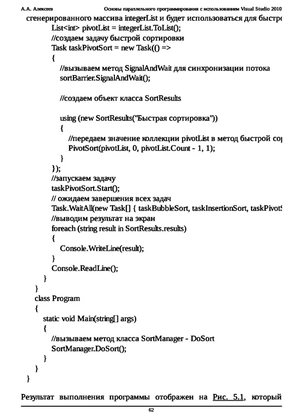 КулЛиб. А. А. Алексеев - Основы параллельного программирования с использованием Visual Studio 2010. Страница № 62