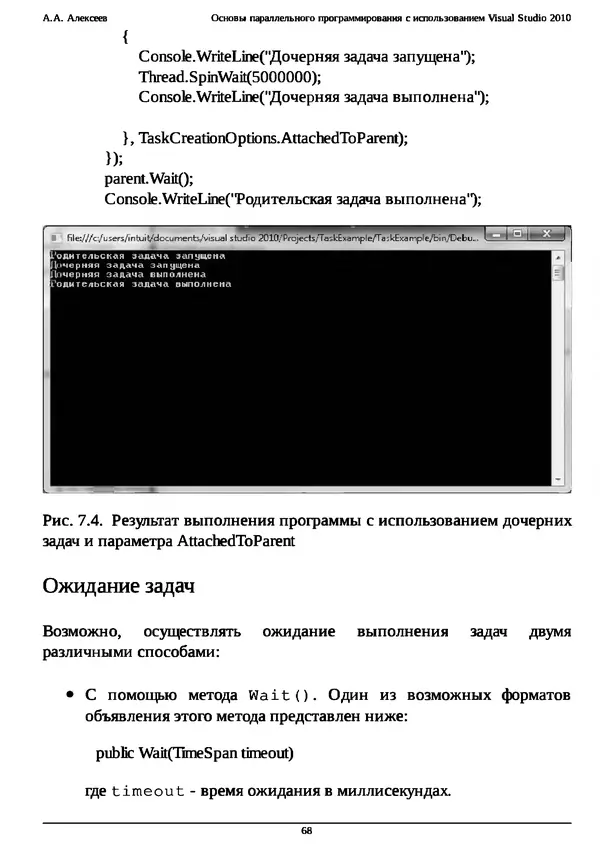 КулЛиб. А. А. Алексеев - Основы параллельного программирования с использованием Visual Studio 2010. Страница № 68