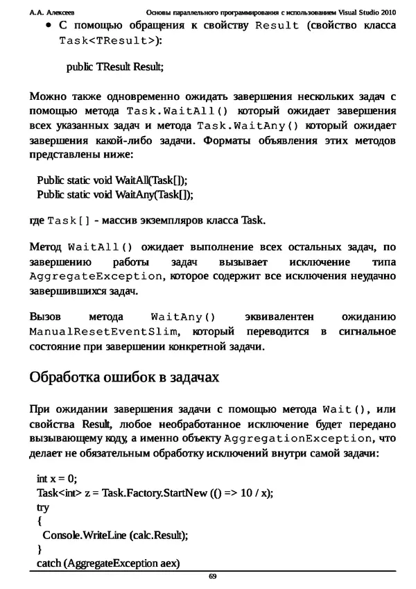 КулЛиб. А. А. Алексеев - Основы параллельного программирования с использованием Visual Studio 2010. Страница № 69