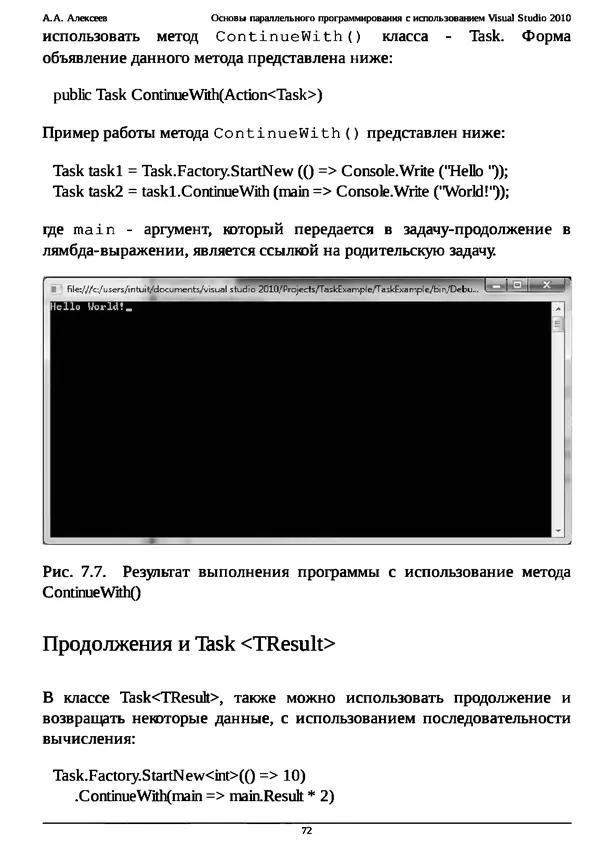 КулЛиб. А. А. Алексеев - Основы параллельного программирования с использованием Visual Studio 2010. Страница № 72