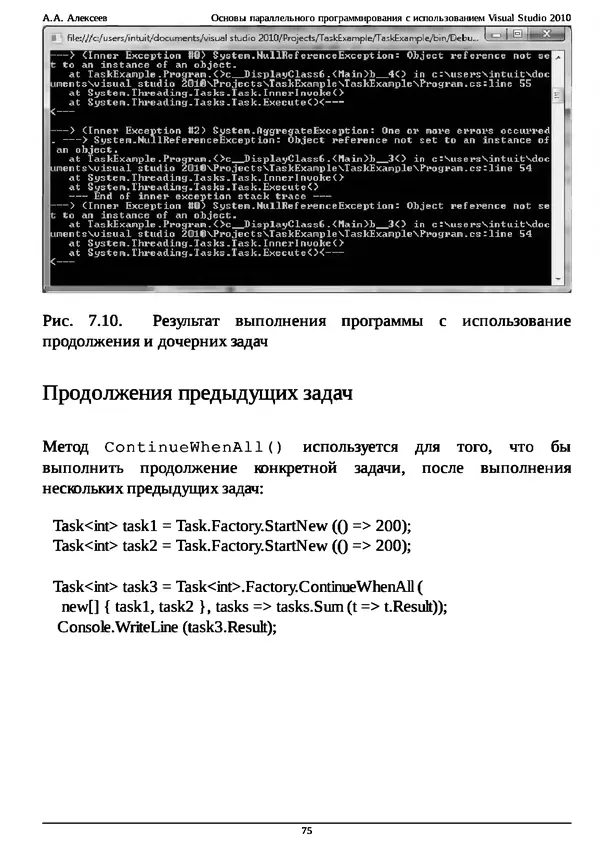 КулЛиб. А. А. Алексеев - Основы параллельного программирования с использованием Visual Studio 2010. Страница № 75