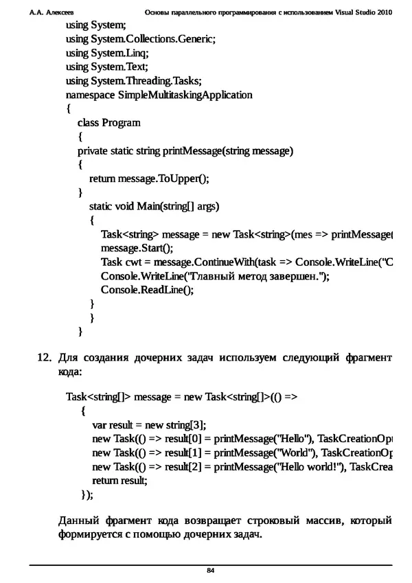 КулЛиб. А. А. Алексеев - Основы параллельного программирования с использованием Visual Studio 2010. Страница № 84