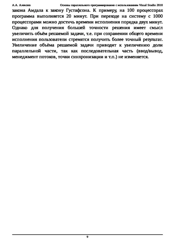 КулЛиб. А. А. Алексеев - Основы параллельного программирования с использованием Visual Studio 2010. Страница № 9