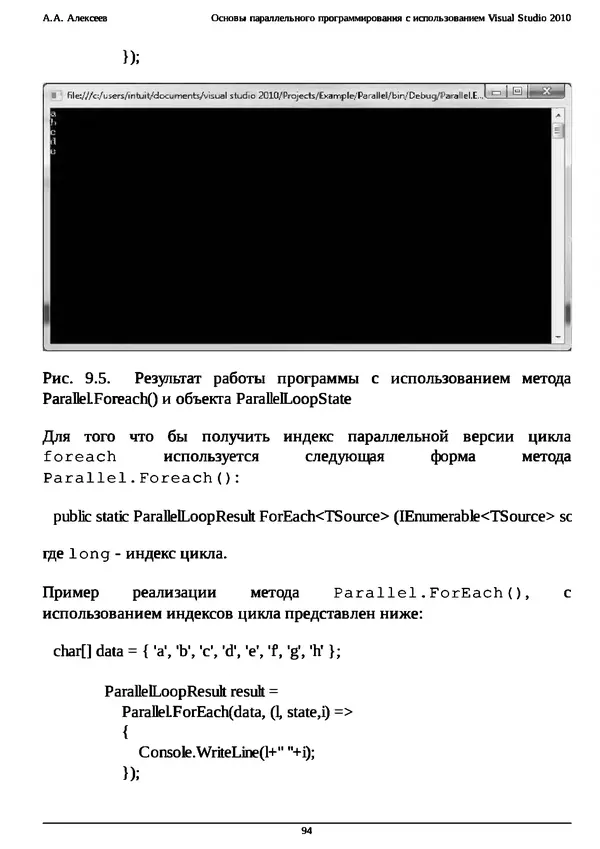 КулЛиб. А. А. Алексеев - Основы параллельного программирования с использованием Visual Studio 2010. Страница № 94