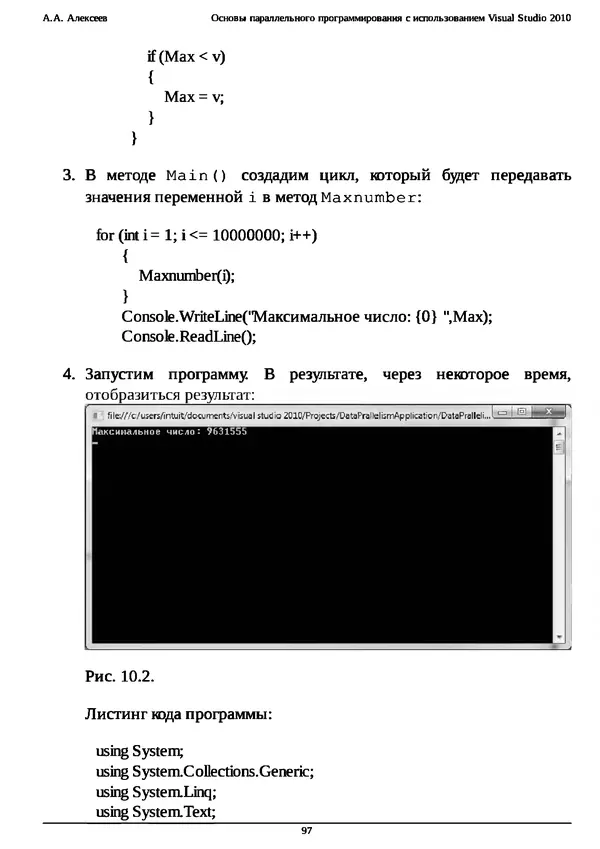 КулЛиб. А. А. Алексеев - Основы параллельного программирования с использованием Visual Studio 2010. Страница № 97