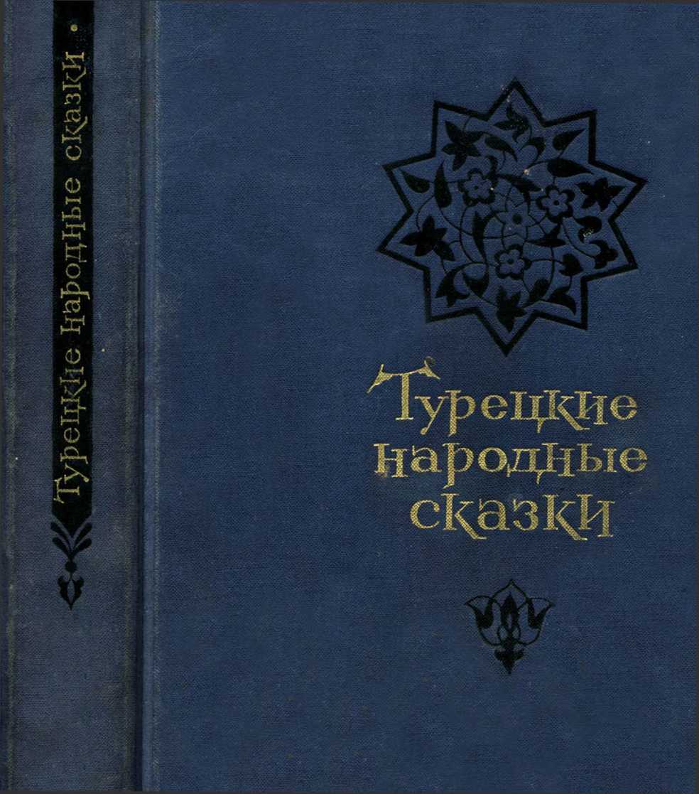 Турецкие народные сказки (второе издание) (fb2)