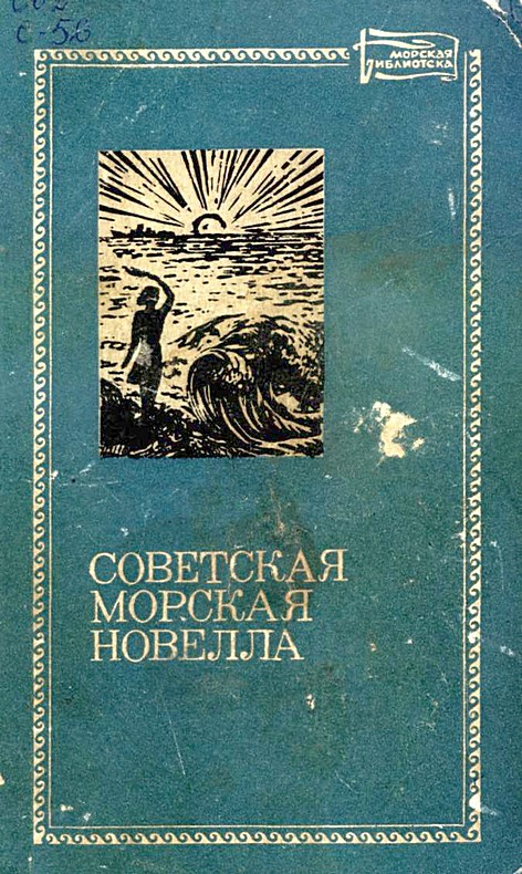 Советская морская новелла. Том второй (fb2)