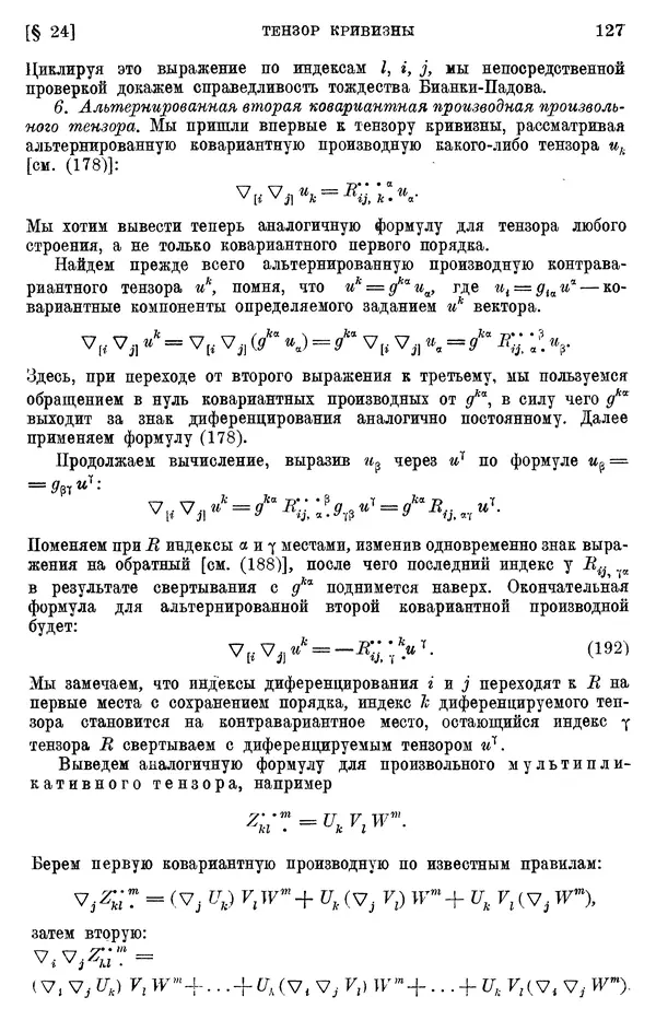 КулЛиб. П. К. Рашевский - Введение в риманову геометрию и тензорный анализ. Страница № 128