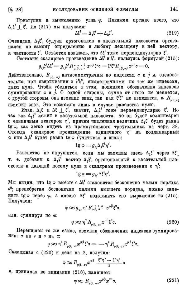 КулЛиб. П. К. Рашевский - Введение в риманову геометрию и тензорный анализ. Страница № 142
