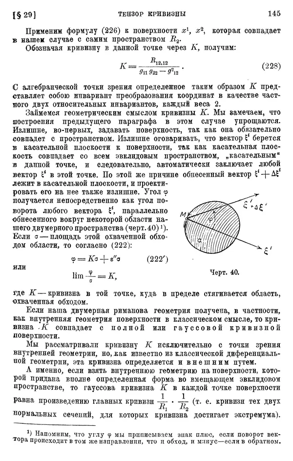 КулЛиб. П. К. Рашевский - Введение в риманову геометрию и тензорный анализ. Страница № 146