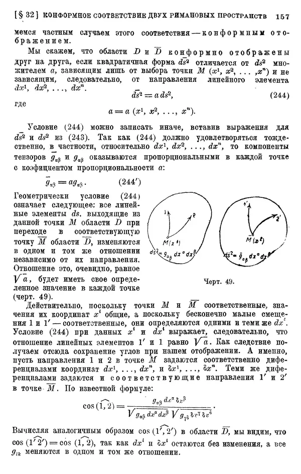 КулЛиб. П. К. Рашевский - Введение в риманову геометрию и тензорный анализ. Страница № 158