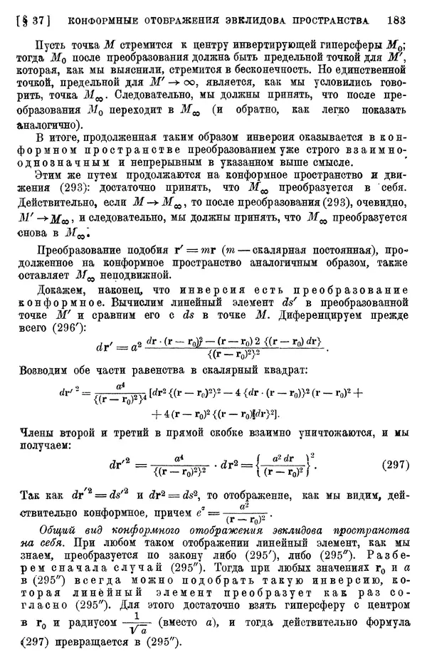 КулЛиб. П. К. Рашевский - Введение в риманову геометрию и тензорный анализ. Страница № 184