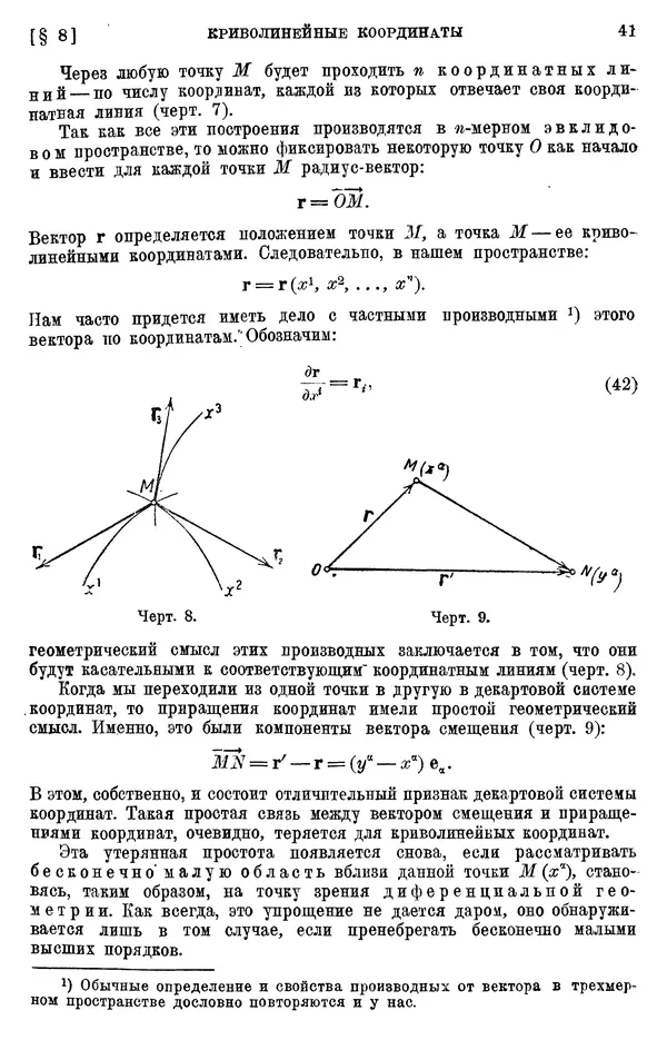 КулЛиб. П. К. Рашевский - Введение в риманову геометрию и тензорный анализ. Страница № 42