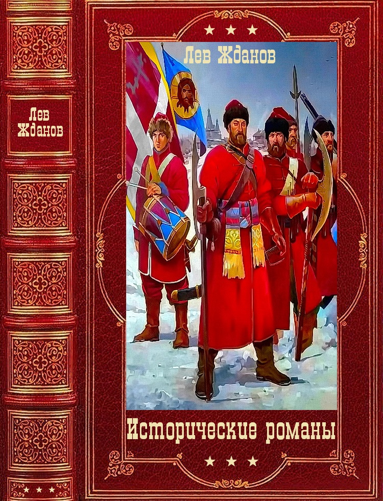 Исторические романы. Компиляция. Книги 1-17 (fb2)