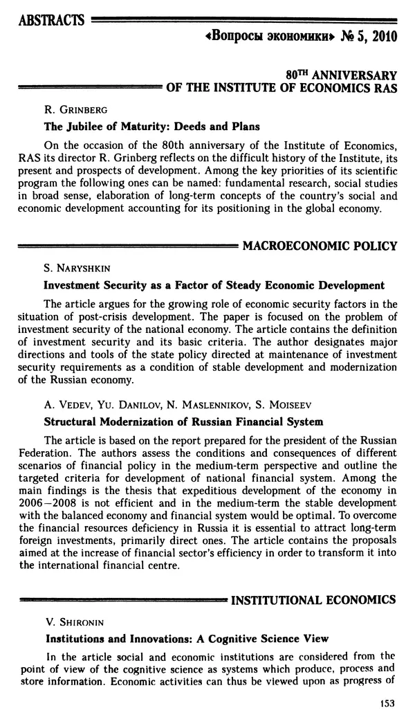 КулЛиб.   Журнал «Вопросы экономики» - Вопросы экономики 2010 №05. Страница № 154