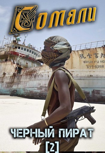 Сомали: Чёрный пират (fb2)