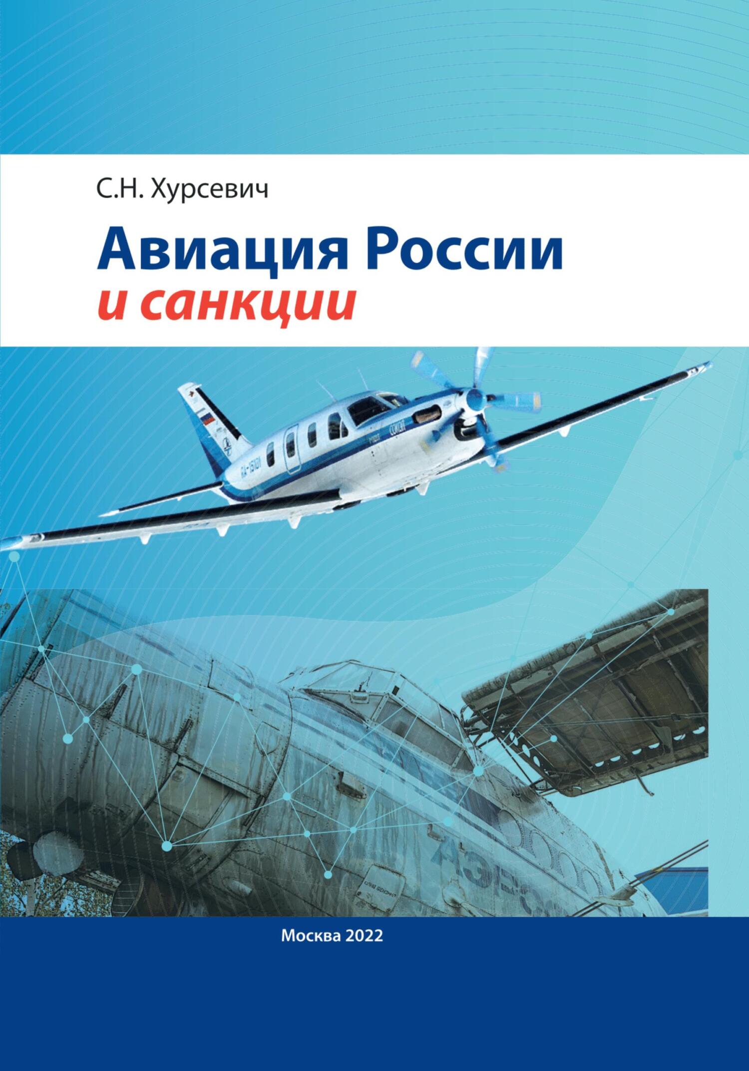 Авиация России и санкции (fb2)