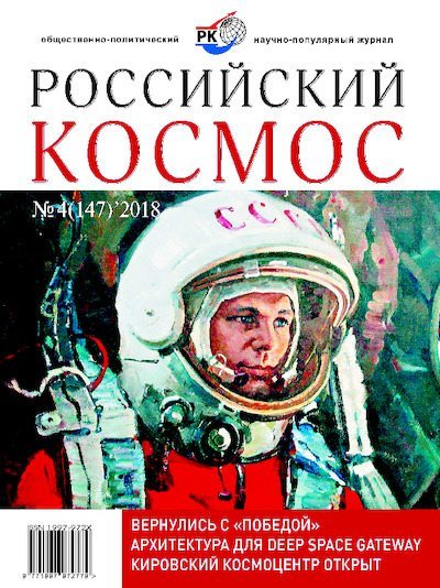 Российский космос 2018 №04 (pdf)