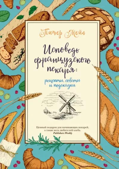 Исповедь французского пекаря. Рецепты, советы и подсказки (epub)