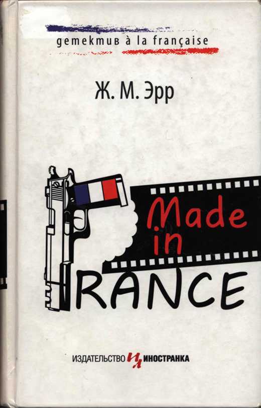 Made in France (fb2)