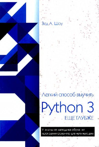 Лёгкий способ выучить Python 3 (pdf)