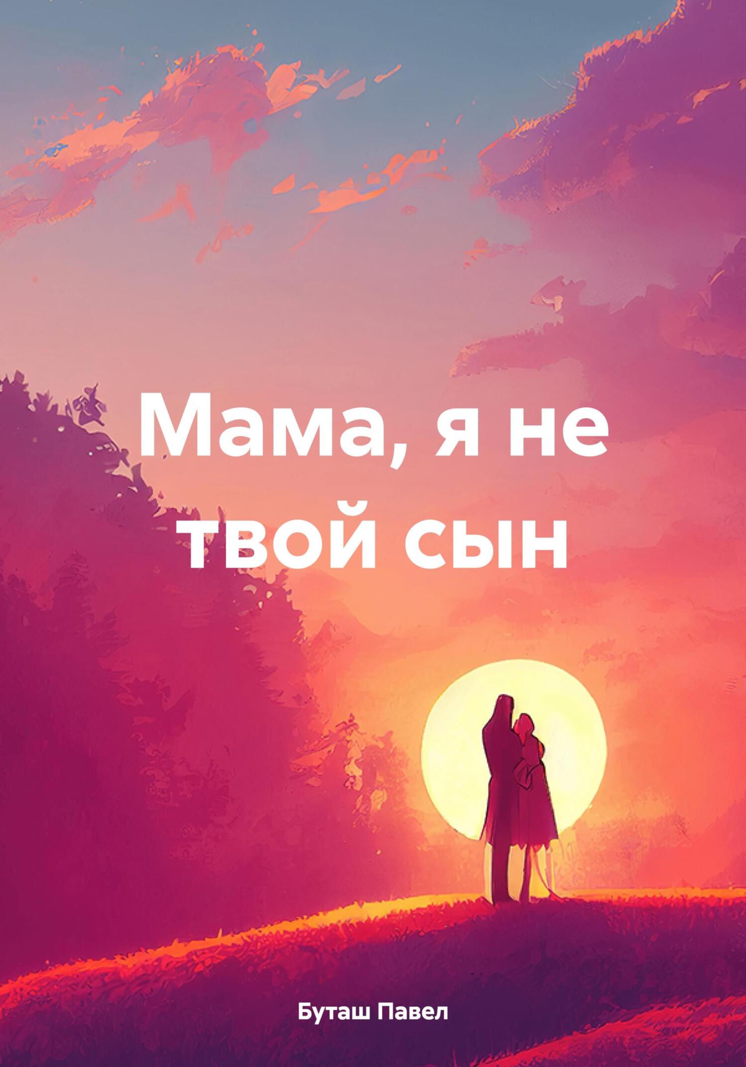 Мама, я не твой сын (fb2)