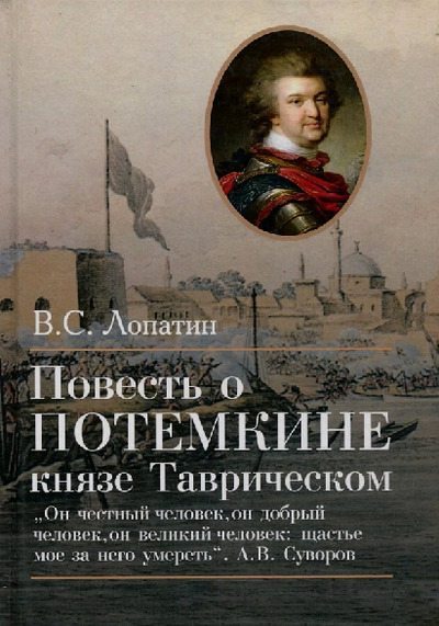 Повесть о Потемкине, князе Таврическом (pdf)