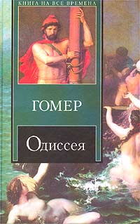 Одиссея (пер. В.А. Жуковского) (fb2)