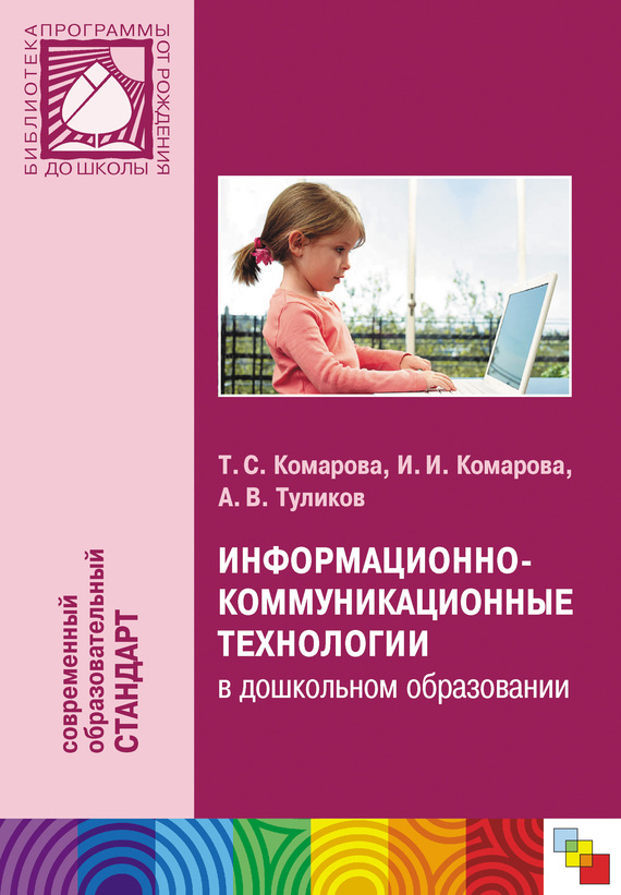 Информационно-коммуникационные технологии в дошкольном образовании (fb2)