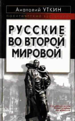 Русские во Второй мировой (fb2)