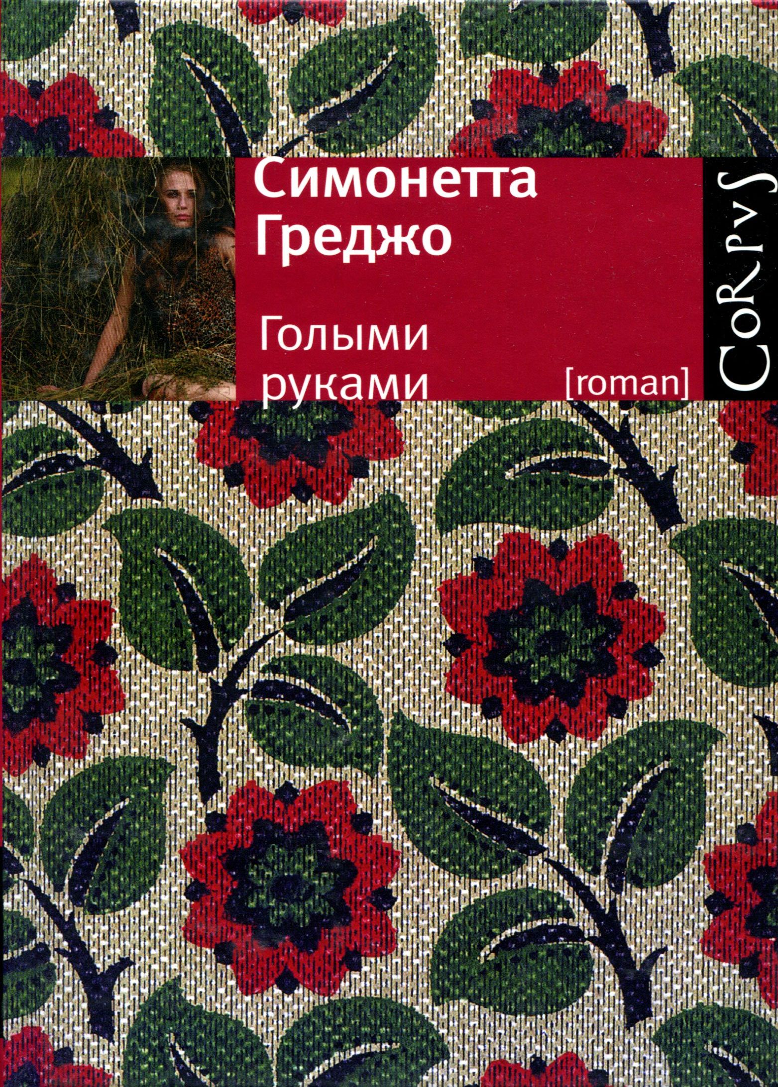 Голыми руками (fb2)