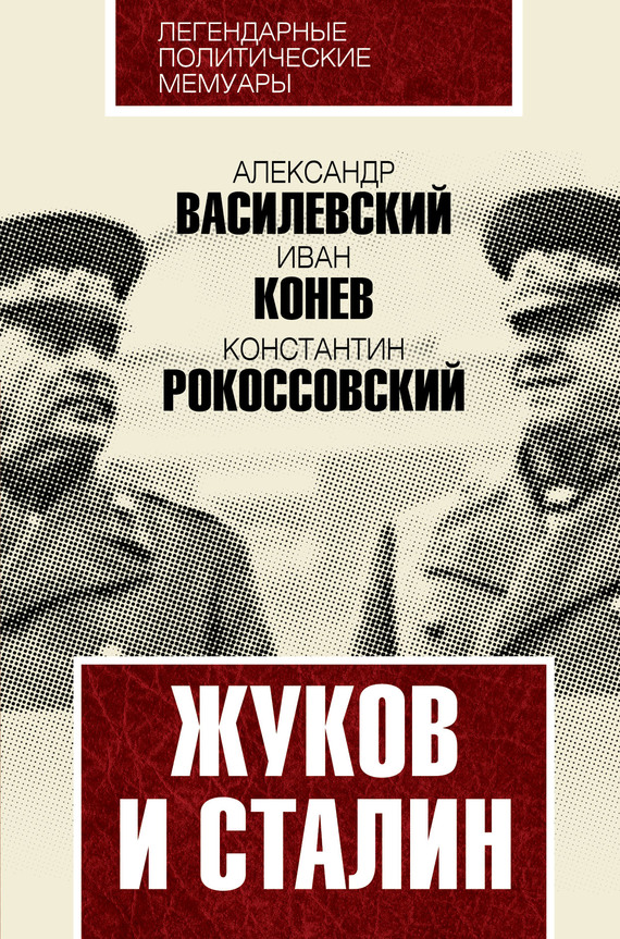 Жуков и Сталин (fb2)