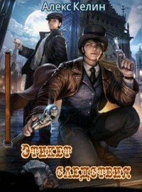 Этикет следствия (СИ) (fb2)