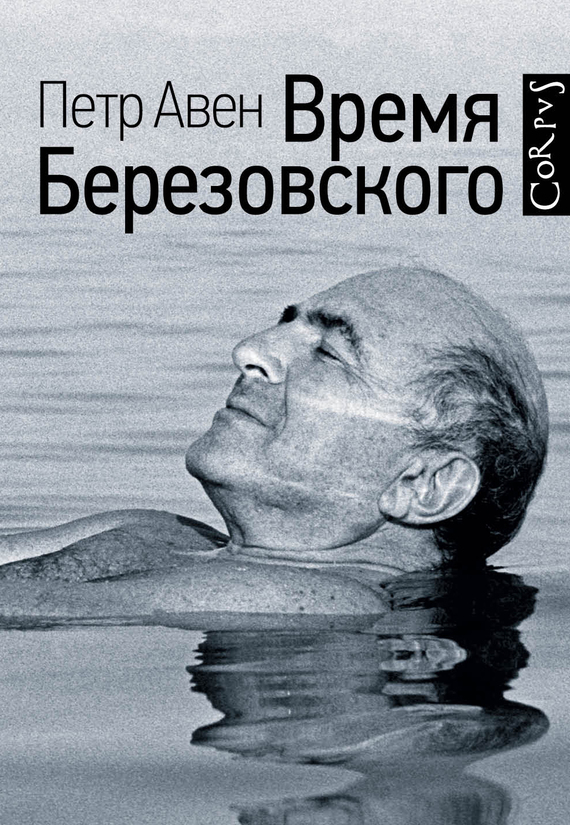 Время Березовского (fb2)