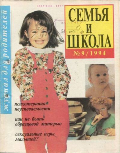 Семья и школа 1994 №9 (pdf)