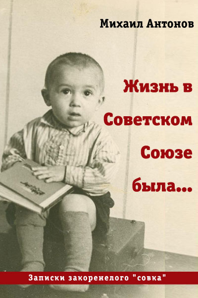 Жизнь в Советском Союзе была... (fb2)