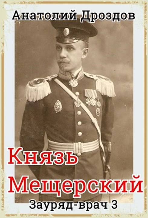 Князь Мещерский (fb2)