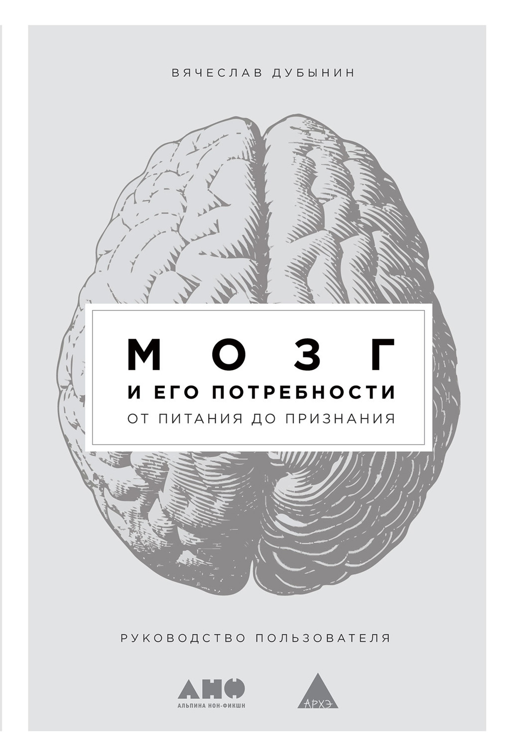 Мозг и его потребности (fb2)