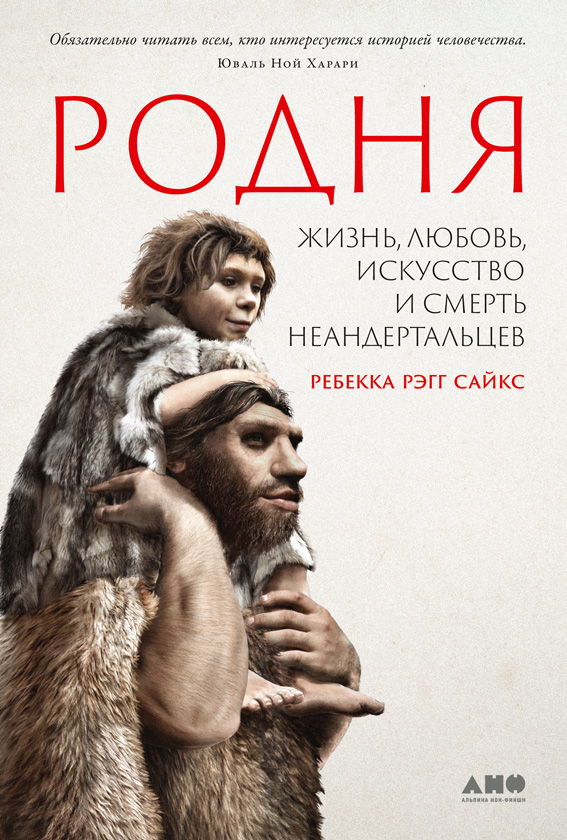 Родня. Жизнь, любовь, искусство и смерть неандертальцев (fb2)