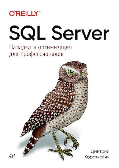 SQL Server. Наладка и оптимизация для профессионалов. (pdf)