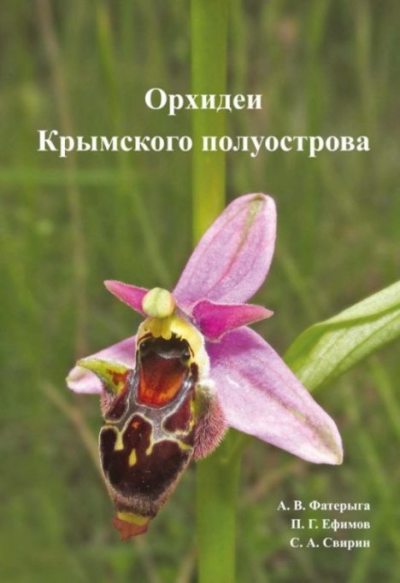 Орхидеи Крымского полуострова (pdf)