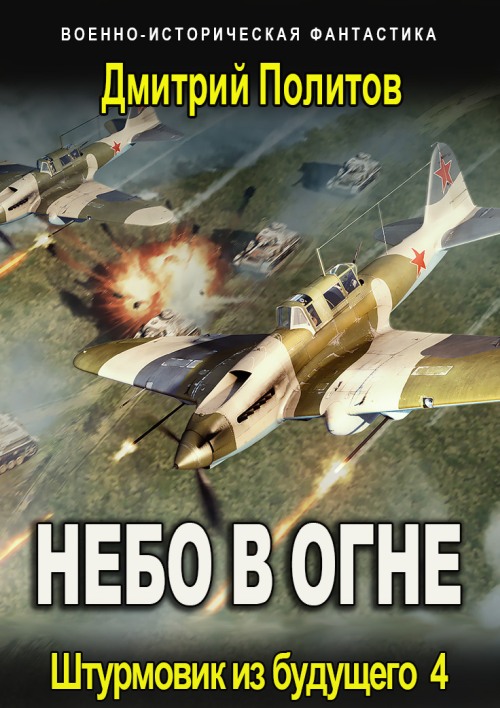 Штурмовик из будущего 4 (fb2)